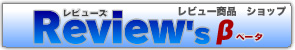 レビューズβ